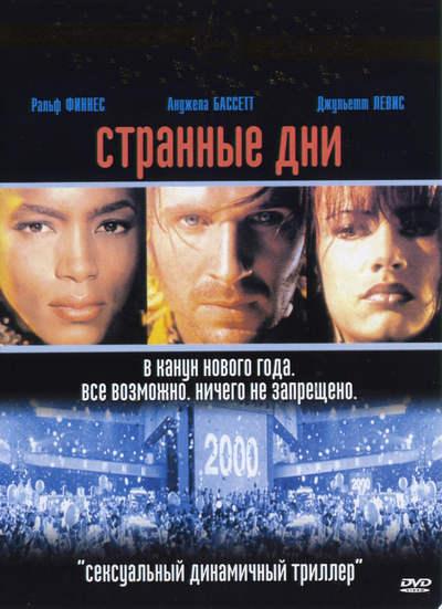 Фильм Странные дни (1995) смотреть онлайн в хорошем качестве